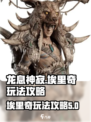 龙息神寂埃里奇🔥大号角玩法攻略来啦！