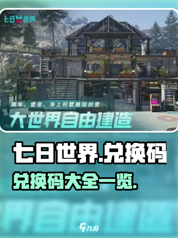 七日世界兑换码有哪些介绍截图1