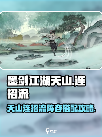 墨剑江湖天山连招流🔥阵容搭配攻略来啦！截图1