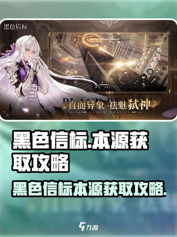 黑色信标本源怎么获得介绍截图1