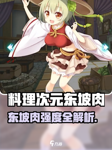 《料理次元东坡肉强度爆表🔥》截图1