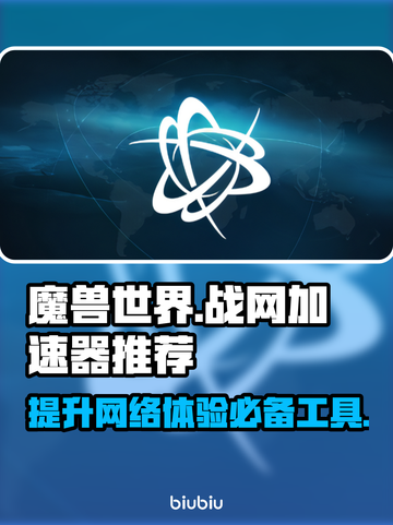 暴雪战网⚡《魔兽世界》加速器推荐📌截图1