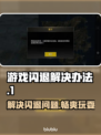 玩游戏总闪退？这些问题教你轻松解决❌🎮