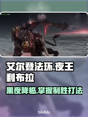 艾尔登法环：夜王利布拉打法🔥一招制胜！截图1