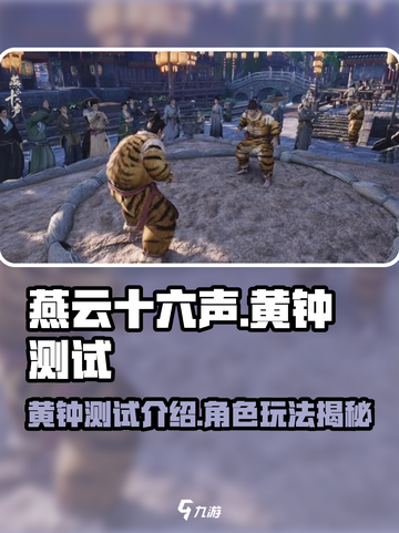 燕云十六声黄钟测试是什么介绍截图1