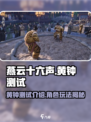 燕云十六声黄钟测试是什么介绍