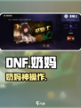 DNF手游奶妈神操作✨必看