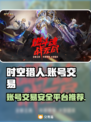 时空猎人账号交易🔥在哪？安全平台推荐✨