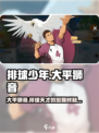 排球少年手游大平狮音怎么样介绍