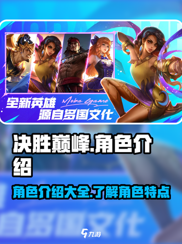 决胜巅峰角色有哪些介绍截图1