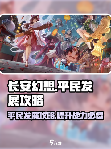 长安幻想手游平民逆袭🔥发展秘籍✨截图1