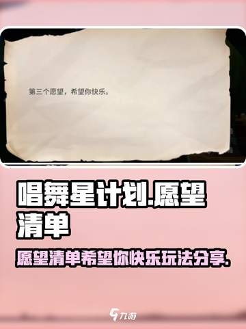 唱舞星计划愿望清单希望你快乐怎么玩介绍截图1