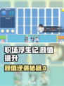 《职场浮生记》颜值逆袭攻略💥🎮