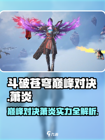🔥斗破苍穹巅峰对决萧炎有多强？💥截图1