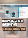 排球少年手游🔥乌野高中羁绊全揭秘❗