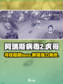 阿瑞斯病毒2🔥虎哥隐藏地点大曝光！快来看👀