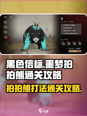 黑色信标噩梦拍拍熊怎么打介绍截图1
