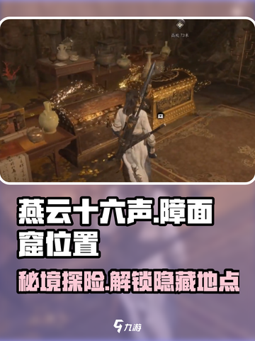 燕云十六声🔥障面窟位置曝光！速来探索👇截图1