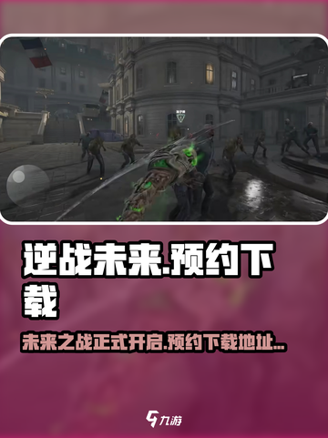 逆战未来是手游还是端游介绍截图1