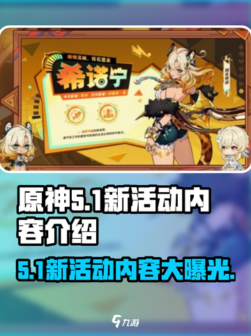 原神5.1新活动介绍介绍截图1