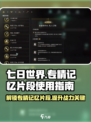 七日世界专精记忆片段是什么介绍