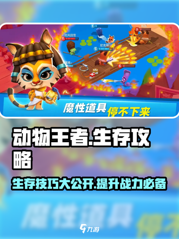 动物王者🔥生存秘籍：掌握这些技巧，称霸游戏✨截图1