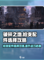 破碎之地枪支配件攻略介绍