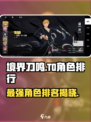 境界刀鸣T0排行介绍