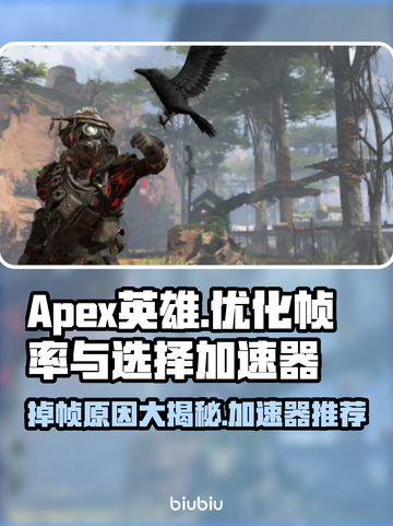 Apex英雄掉帧？用这款加速器🔥稳帧吃鸡！🎮截图1