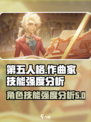 第五人格作曲家技能介绍