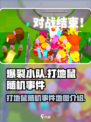爆裂小队打地鼠出现在什么地图介绍