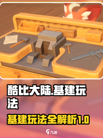 酷比大陆基建玩法介绍介绍截图1