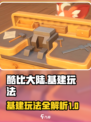 酷比大陆基建玩法介绍介绍