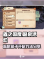森之国度温泉箱子怎么开介绍