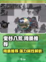 鬼谷八荒🔥最强词条推荐，手游玩家必看！