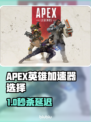 🔥Apex英雄加速器推荐！PC端用这个超稳💥