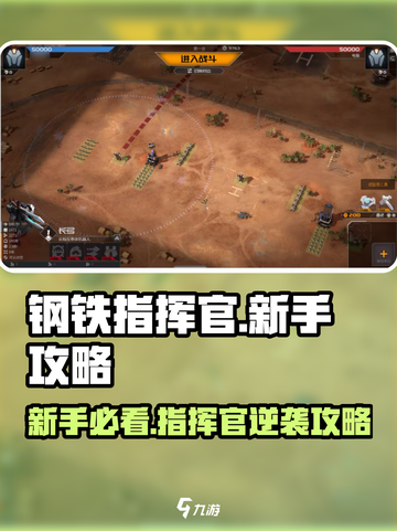 🎮钢铁指挥官新手必看！超全攻略🔥截图1