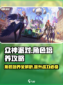 众神派对🔥角色培养全攻略🌟必看！