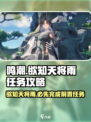 鸣潮⚡欲知天将雨任务怎么做？超简单攻略来了！