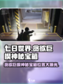 七日世界贪欲巨楔神秘宝箱在哪介绍