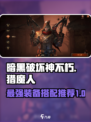 暗黑破坏神不朽猎魔人最强装备介绍