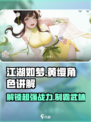 江湖如梦手游🔥黄缨角色全面解析来了！
