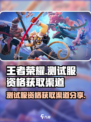 王者荣耀星之破晓测试服资格怎么获取介绍