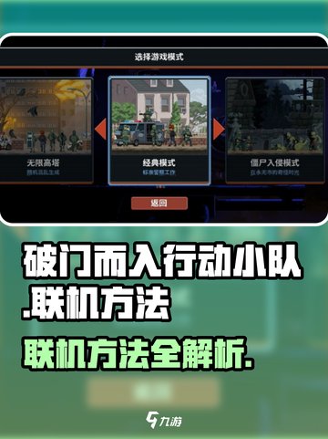 破门而入行动小队联机方法🔥超详细教程⚡截图1