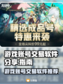 王者荣耀账号交易平台推荐💥游戏党必看！
