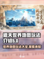 遮天世界地图玩法大揭秘🔥游戏党必看！