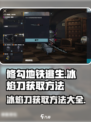修勾地铁逃生冰焰刀如何获取介绍
