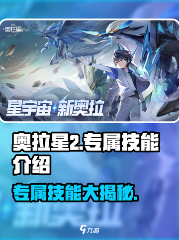 奥拉星2专属技能大揭秘！🔥玩家必看 💪截图1