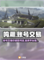 鸣潮账号交易平台推荐💥游戏党必看！🔥