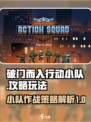 破门而入行动小队攻略介绍